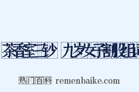 茶香室三钞·九岁女子割股组词是什么意思的图片